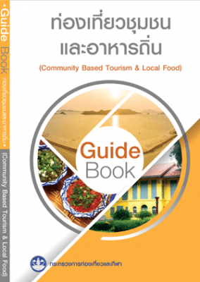ท่องเที่ยวชุมชนและอาหารถิ่น
