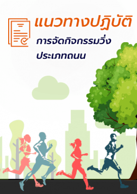 แนวทางปฏิบัติการจัดกิจกรรมวิ่งตามภูมิประเทศ