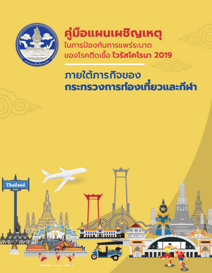 คู่มือแผนเผชิญเหตุในการป้องกันการแพร่ระบาดของโรคติดเชื้อไวรัสโคโรนา 2019 ภายใต้ภารกิจของกระทรวงการท่องเที่ยวและกีฬา